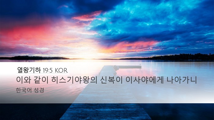 열왕기하 19:5 KOR Desktop Wallpaper - 이와 같이 히스기야왕의 신복이 - Desktop Bible Verse Wallpaper
