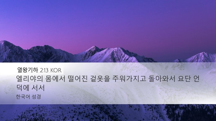 열왕기하 2:13 KOR Desktop Wallpaper - 엘리야의 몸에서 떨어진 겉옷을 - Desktop Bible Verse Wallpaper