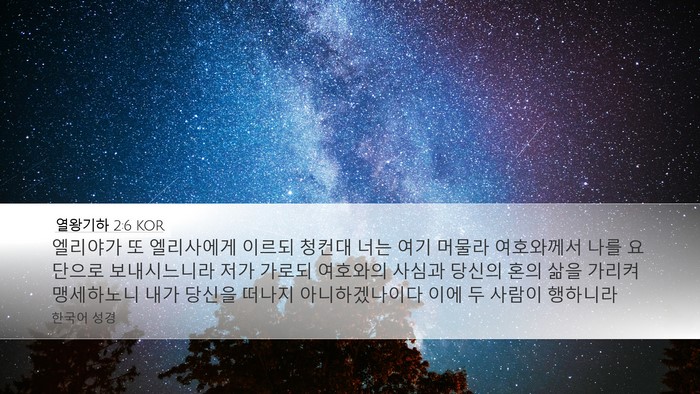 열왕기하 2:6 KOR Bible Verse Image