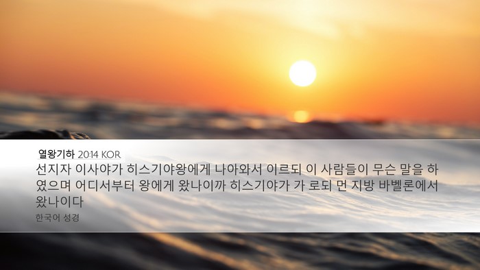 열왕기하 20:14 KOR Bible Verse Image