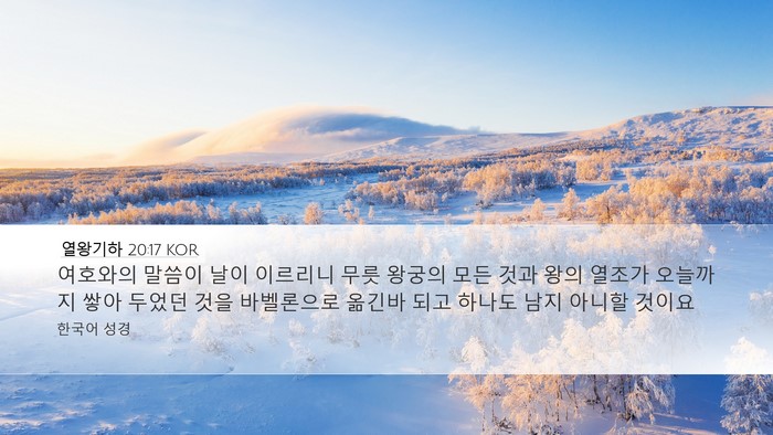 열왕기하 20:17 KOR Bible Verse Image