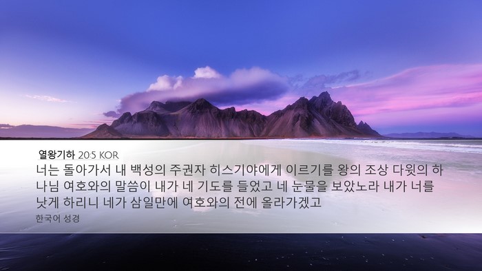 열왕기하 20:5 KOR Bible Verse Image