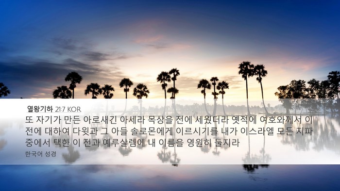 열왕기하 21:7 KOR Bible Verse Image