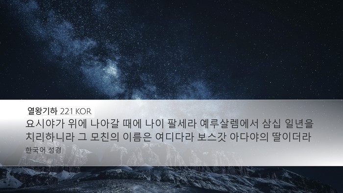 열왕기하 22:1 KOR Bible Verse Image