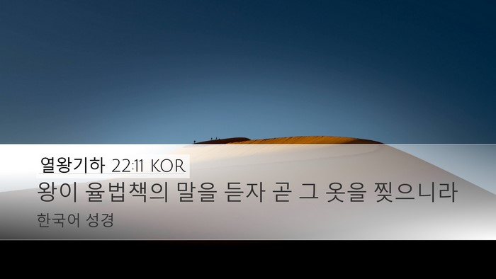 열왕기하 22:11 KOR Desktop Wallpaper - 왕이 율법책의 말을 듣자 곧 그 옷을 - Desktop Bible Verse Wallpaper