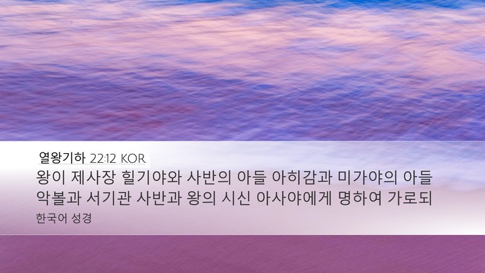 열왕기하 22:12 KOR Bible Verse Image