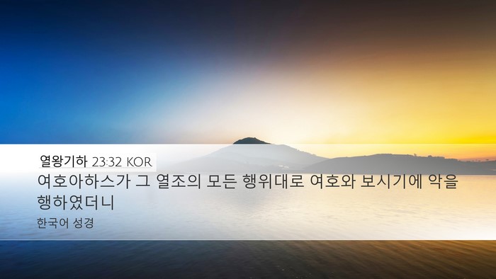 열왕기하 23:32 KOR Desktop Wallpaper - 여호아하스가 그 열조의 모든 - Desktop Bible Verse Wallpaper