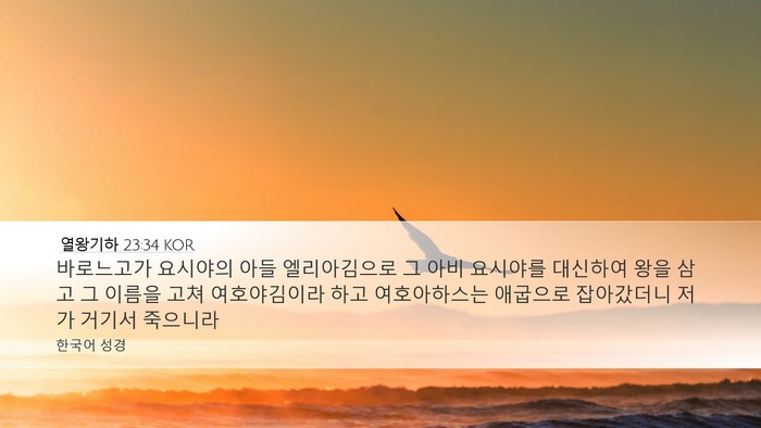 열왕기하 23:34 KOR Bible Verse Image