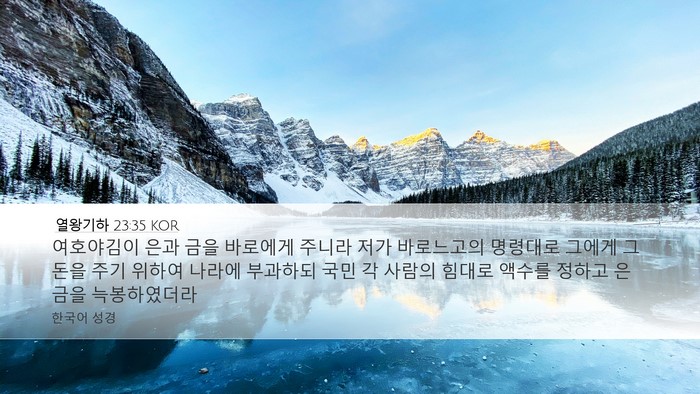 열왕기하 23:35 KOR Bible Verse Image