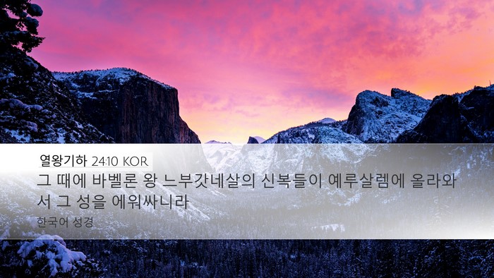 열왕기하 24:10 KOR Bible Verse Image