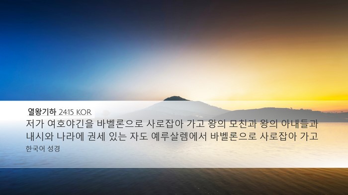 열왕기하 24:15 KOR Bible Verse Image