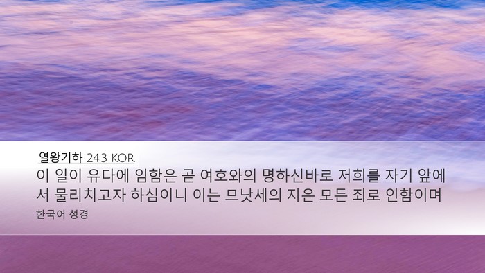 열왕기하 24:3 KOR Bible Verse Image