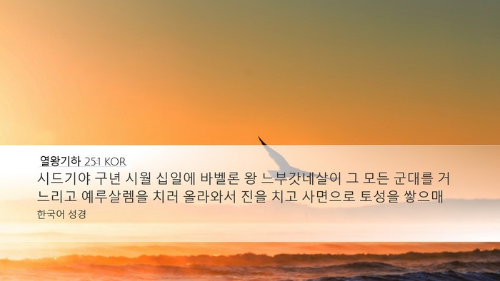 열왕기하 25:1 KOR Bible Verse Image