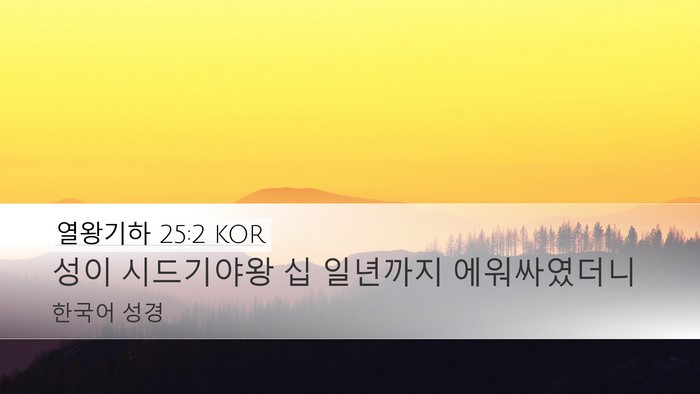 열왕기하 25:2 KOR Bible Verse Image