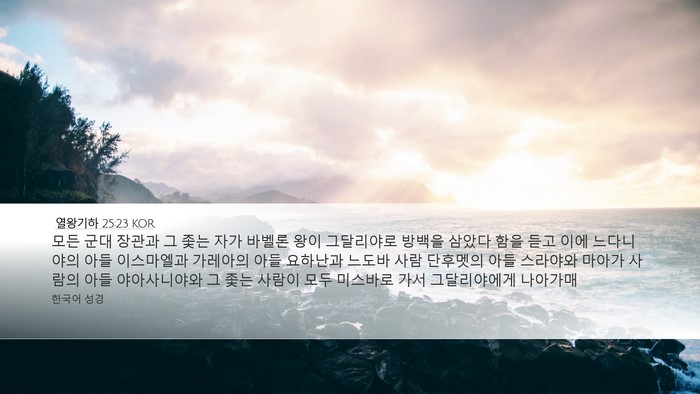 열왕기하 25:23 KOR Bible Verse Image