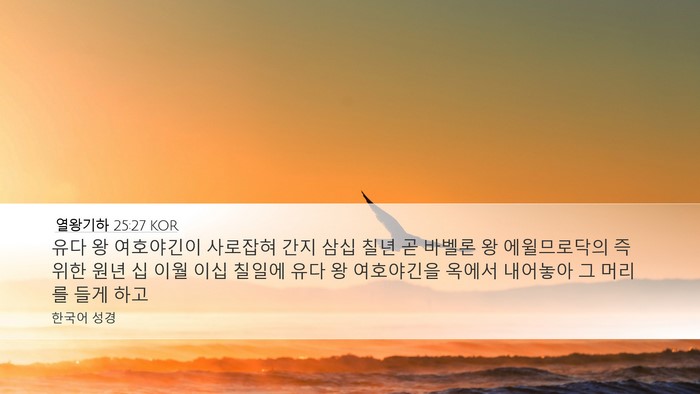 열왕기하 25:27 KOR Bible Verse Image