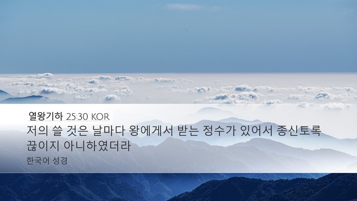 열왕기하 25:30 KOR Bible Verse Image