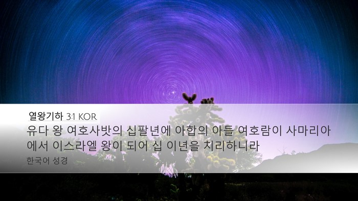 열왕기하 3:1 KOR Desktop Wallpaper - 유다 왕 여호사밧의 십팔년에 아합의 - Desktop Bible Verse Wallpaper