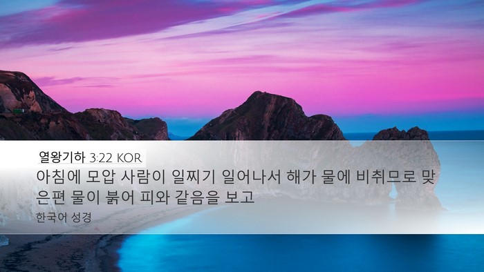 열왕기하 3:22 KOR Bible Verse Image