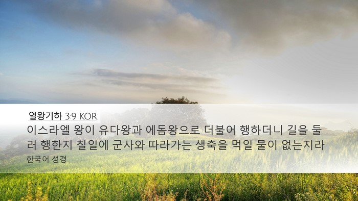 열왕기하 3:9 KOR Bible Verse Image