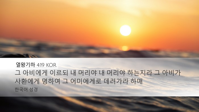 열왕기하 4:19 KOR Desktop Wallpaper - 그 아비에게 이르되 내 머리야 내 - Desktop Bible Verse Wallpaper
