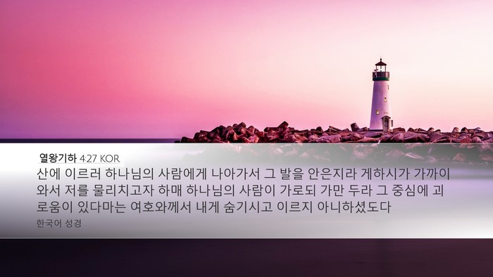 열왕기하 4:27 KOR Bible Verse Image