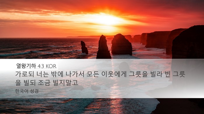 열왕기하 4:3 KOR Bible Verse Image