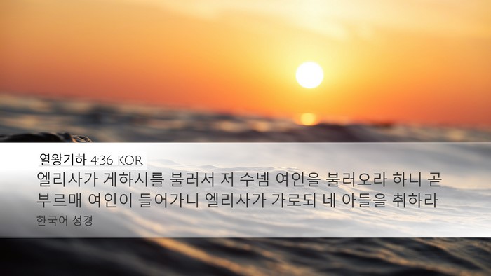 열왕기하 4:36 KOR Bible Verse Image