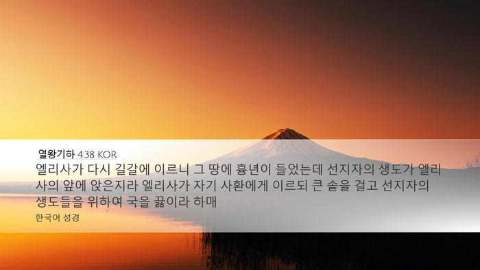 열왕기하 4:38 KOR Bible Verse Image
