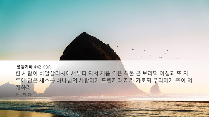 열왕기하 4:42 KOR Bible Verse Image