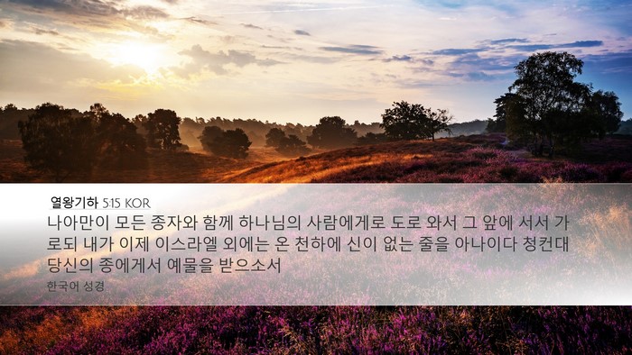 열왕기하 5:15 KOR Bible Verse Image