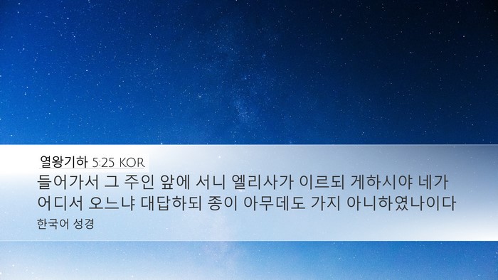 열왕기하 5:25 KOR Bible Verse Image