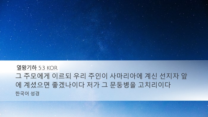 열왕기하 5:3 KOR Desktop Wallpaper - 그 주모에게 이르되 우리 주인이 - Desktop Bible Verse Wallpaper