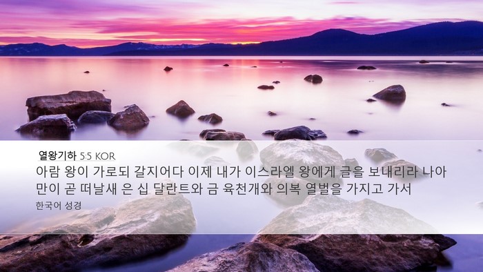 열왕기하 5:5 KOR Bible Verse Image