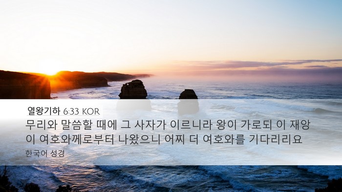 열왕기하 6:33 KOR Bible Verse Image