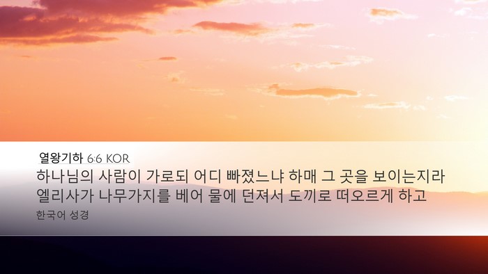 열왕기하 6:6 KOR Bible Verse Image