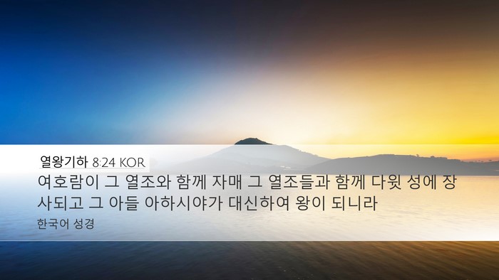 열왕기하 8:24 KOR Bible Verse Image