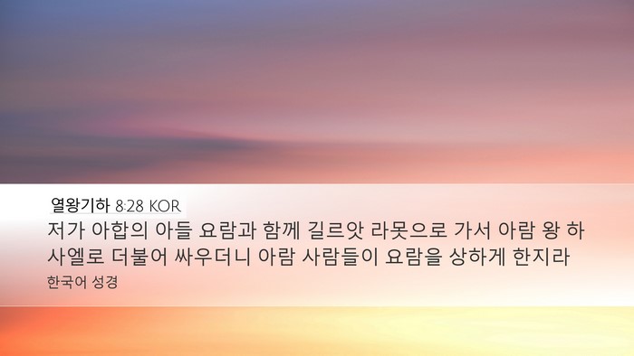 열왕기하 8:28 KOR Bible Verse Image