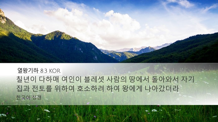 열왕기하 8:3 KOR Bible Verse Image