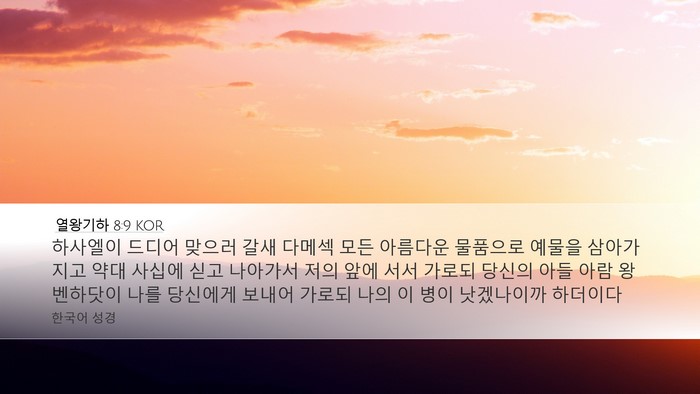 열왕기하 8:9 KOR Bible Verse Image