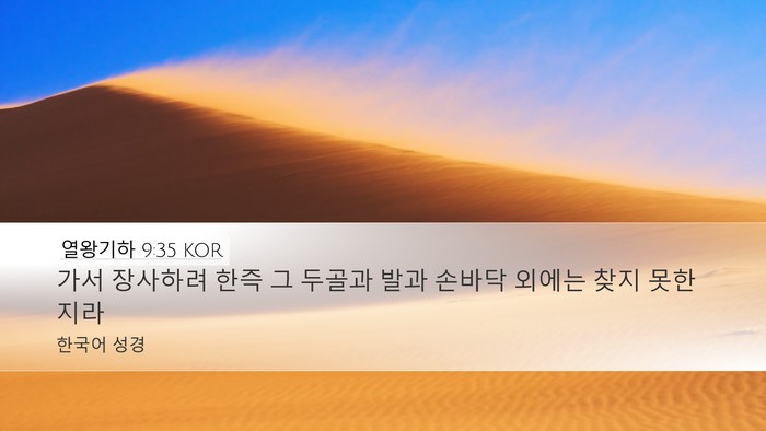열왕기하 9:35 KOR Bible Verse Image