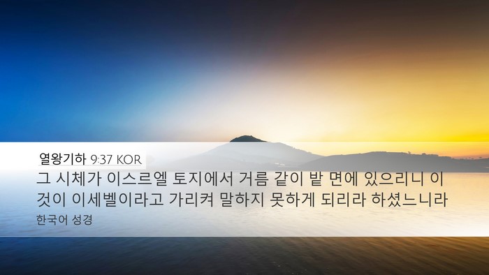 열왕기하 9:37 KOR Bible Verse Image