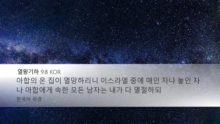 열왕기하 9:8 KOR Bible Verse Image