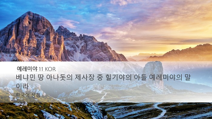 예레미야 1:1 KOR Desktop Wallpaper - 베냐민 땅 아나돗의 제사장 중 - Desktop Bible Verse Wallpaper