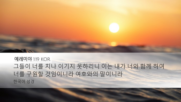 예레미야 1:19 KOR Bible Verse Image