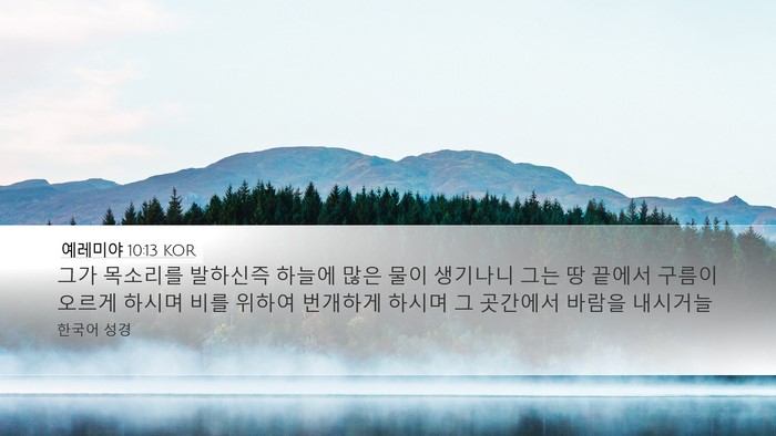 예레미야 10:13 KOR Bible Verse Image