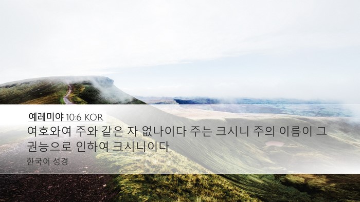 예레미야 10:6 KOR Bible Verse Image