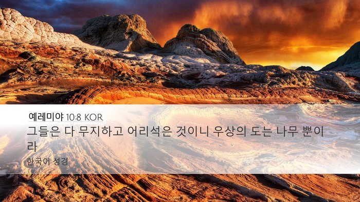 예레미야 10:8 KOR Bible Verse Image