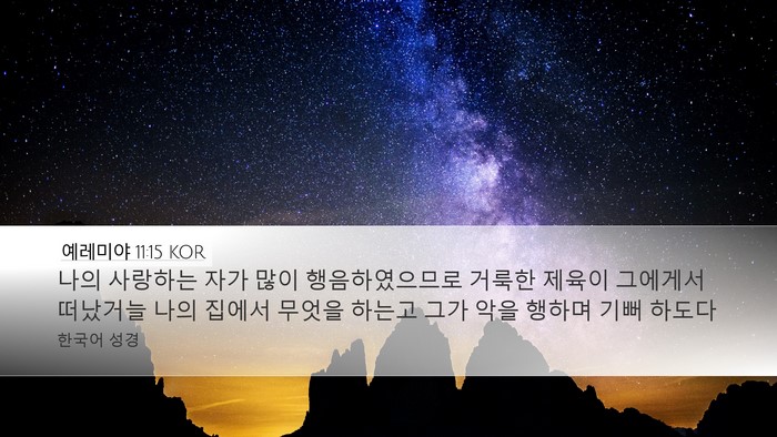 예레미야 11:15 KOR Bible Verse Image