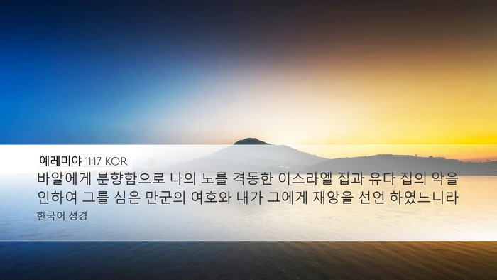 예레미야 11:17 KOR Bible Verse Image